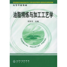 高等学校教材：油脂精炼与加工工艺学