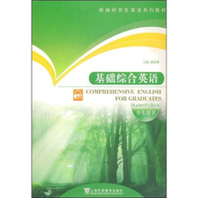 新编研究生英语系列教材：基础综合英语（学生用书）