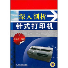 深入剖析针式打印机