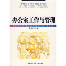 高等院校秘书学专业精品系列教材：办公室工作与管理