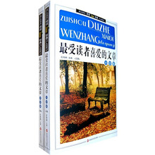 最受读者喜爱的文章大全集（套装上下册）