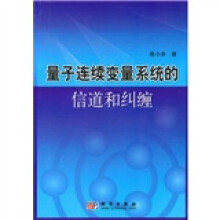 量子连续变量系统的信道和纠缠