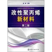 改性聚丙烯新材料(第2版)
