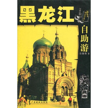 黑龙江自助游（新版）
