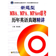 郑家顺考试捷径系列:新题型MBA、MPA、MPAcc联考历年英语真题精讲