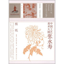 中国工艺美术大师:张永寿(剪纸)