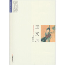 玉支玑