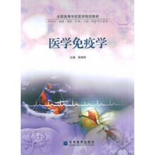 全国高等学校医学规划教材：医学免疫学