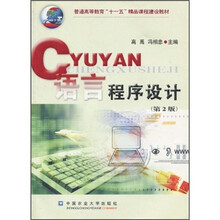 普通高等教育“十一五”精品课程建设教材：语言程序设计（第2版）