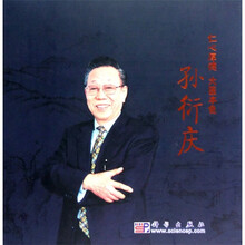 仁心厚德 大医本色:孙衍庆