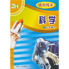 义教课程标准初中生双休日60分钟·成功闯关:科学(7年级上)ZH