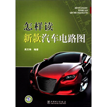 怎样读新款汽车电路图