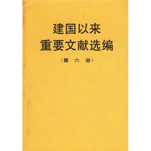 建国以来重要文献选编（第6册）