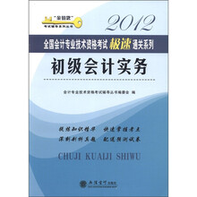 “金钥匙”考试辅导系列丛书·2012全国会计专业技术资格考试极速通关系列：初级会计实务