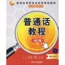 新世纪高职高专实用规划教材·公共基础系列：普通话教程（第2版）