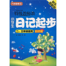 方洲新概念：特级教师教小学生日记周记起步（2、3年级适用）