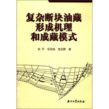 复杂断块油藏形成机理和成藏模式