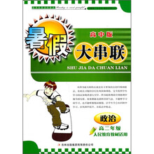 2011暑假大串联（高中版）：政治（高2年级）（人民教育教材适用）