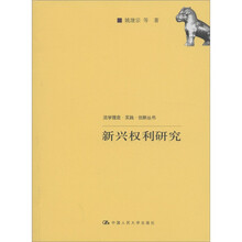 法学理念·实践·创新丛书：新兴权利研究