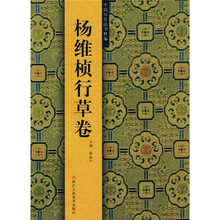 中国历代法书粹编：杨维桢行草卷