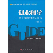 创业辅导：基于创业力提升的研究