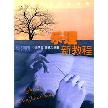 乐理新教程（普通高等院校适用）