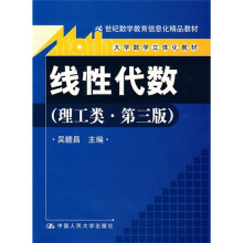 线性代数(理工类第3版)(附光盘)