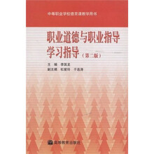 中等职业学校德育课教学用书:职业道德与职业指导学习指导(第2版)(附光盘)