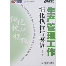 生产管理工作细化执行与模板（附光盘1张）