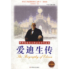 世界历史名人传记青少年读本：爱迪生传（励志精编版）