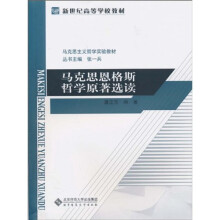 新世纪高等学校教材：马克思主义哲学原著选读