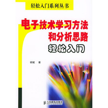电子技术学习方法和分析思路轻松入门