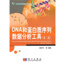 DNA和蛋白质序列数据分析工具（第2版）