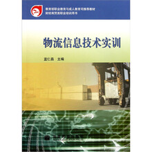 教育部职业教育与成人教育司推荐教材:物流信息技术实训(附光盘1张)