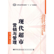 21世纪高等职业教育“十一五”规划教材:现代超市营销与管理