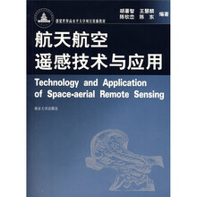 航天航空遥感技术与应用（附光盘）