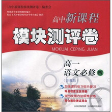 高中新课程模块测评卷：高1语文（必修4）（苏教版）