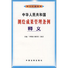 中华人民共和国测绘成果管理条例释义