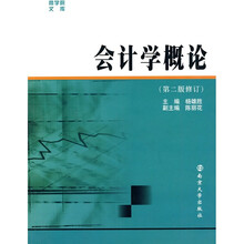 会计学概论（第2版修订）