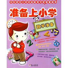 准备上小学:数学准备