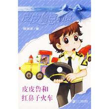 皮皮鲁总动员：皮皮鲁和红鼻子火车