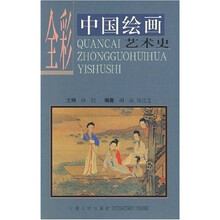 全彩中国绘画艺术史
