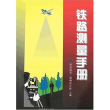 铁路测量手册