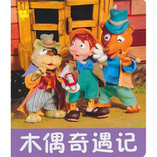 小小孩影院：木偶奇遇记