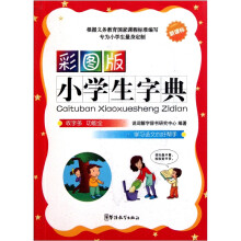 彩图版小学生字典