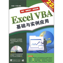 Excel VBA基础与实例应用(第2版)(附光盘)