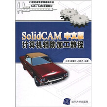 21世纪高等学校基础工业CAD／CAM规划教材：SolidCAM中文版计算机辅助加工教程
