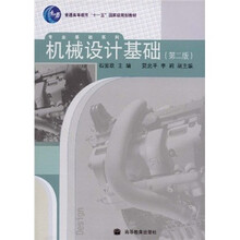 普通高等教育“十一五”国家级规划教材·专业基础系列：机械设计基础