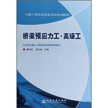 公路工程职业技能岗位培训教材：桥梁预应力工·高级工