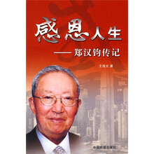 感恩人生：郑汉钧传记